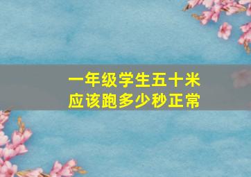 一年级学生五十米应该跑多少秒正常