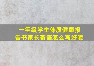 一年级学生体质健康报告书家长寄语怎么写好呢