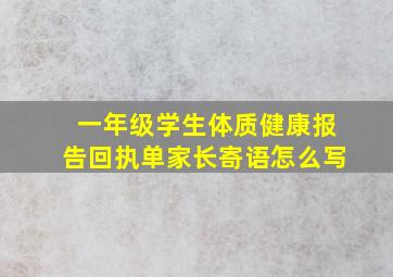 一年级学生体质健康报告回执单家长寄语怎么写