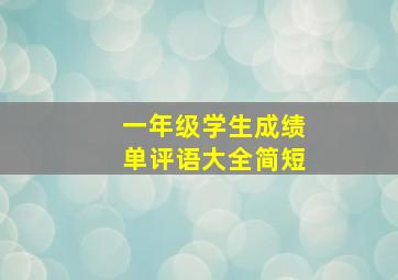 一年级学生成绩单评语大全简短