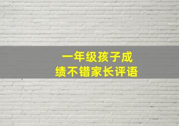 一年级孩子成绩不错家长评语