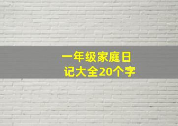 一年级家庭日记大全20个字