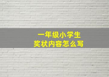 一年级小学生奖状内容怎么写