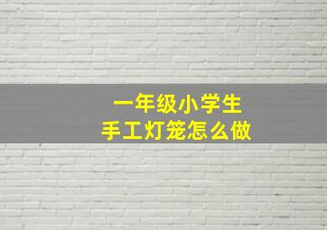 一年级小学生手工灯笼怎么做