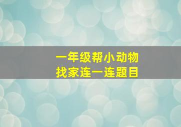 一年级帮小动物找家连一连题目