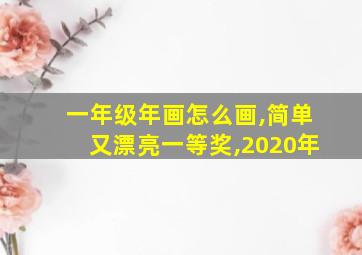 一年级年画怎么画,简单又漂亮一等奖,2020年