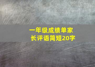 一年级成绩单家长评语简短20字