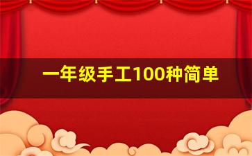 一年级手工100种简单