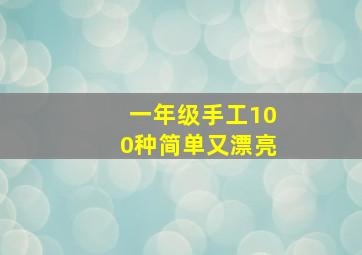 一年级手工100种简单又漂亮