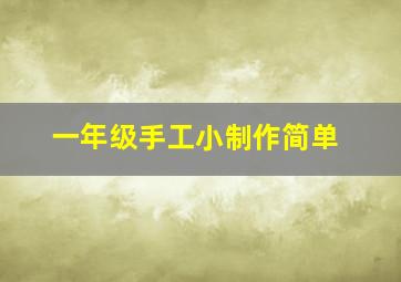 一年级手工小制作简单