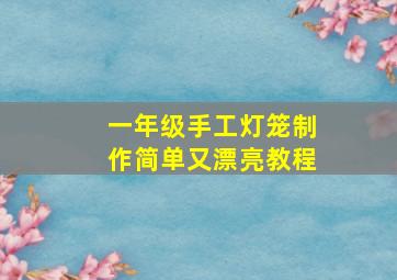 一年级手工灯笼制作简单又漂亮教程