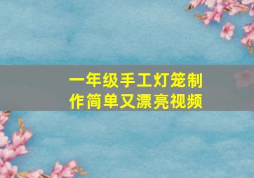 一年级手工灯笼制作简单又漂亮视频