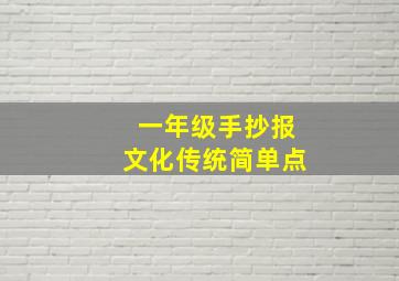 一年级手抄报文化传统简单点