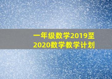 一年级数学2019至2020数学教学计划