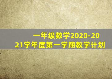 一年级数学2020-2021学年度第一学期教学计划