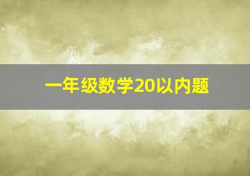 一年级数学20以内题