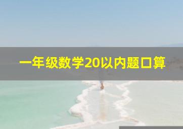 一年级数学20以内题口算