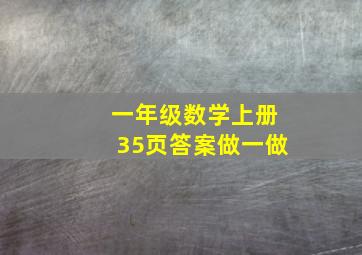 一年级数学上册35页答案做一做