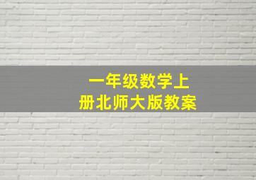 一年级数学上册北师大版教案