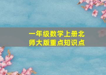 一年级数学上册北师大版重点知识点