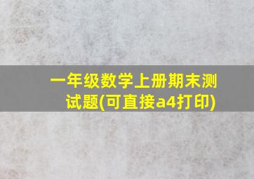 一年级数学上册期末测试题(可直接a4打印)