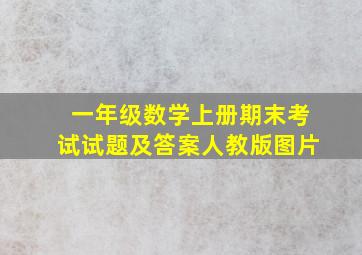 一年级数学上册期末考试试题及答案人教版图片