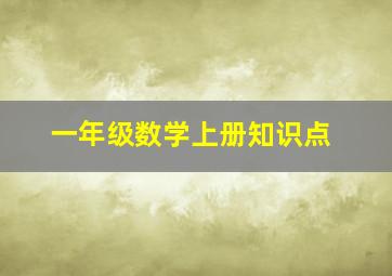 一年级数学上册知识点