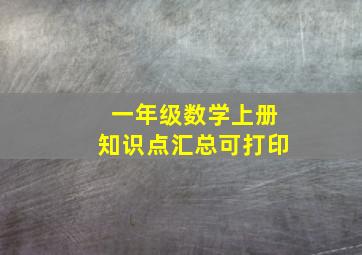 一年级数学上册知识点汇总可打印