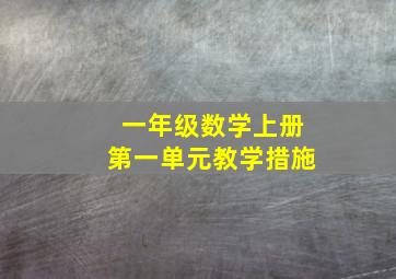 一年级数学上册第一单元教学措施