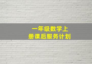 一年级数学上册课后服务计划