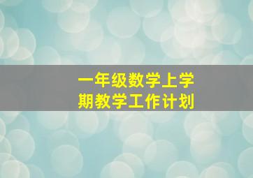 一年级数学上学期教学工作计划