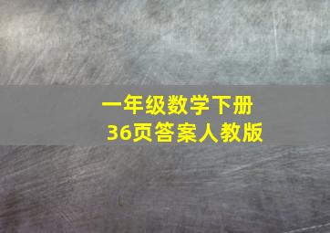 一年级数学下册36页答案人教版