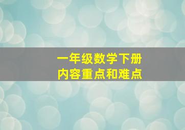 一年级数学下册内容重点和难点