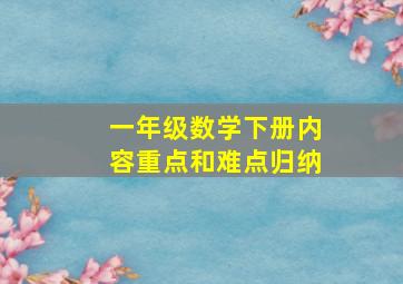 一年级数学下册内容重点和难点归纳