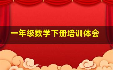 一年级数学下册培训体会