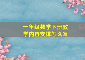 一年级数学下册教学内容安排怎么写