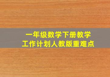 一年级数学下册教学工作计划人教版重难点