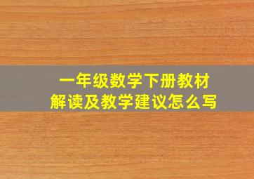 一年级数学下册教材解读及教学建议怎么写