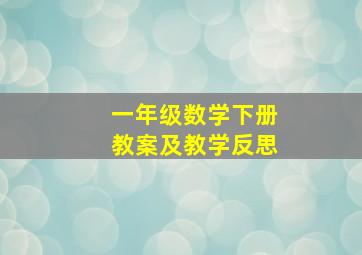 一年级数学下册教案及教学反思