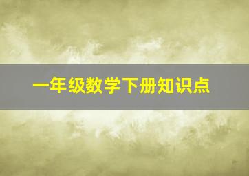 一年级数学下册知识点