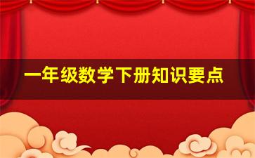 一年级数学下册知识要点