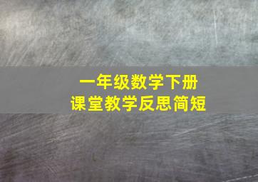 一年级数学下册课堂教学反思简短