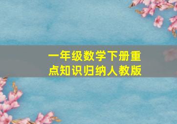 一年级数学下册重点知识归纳人教版