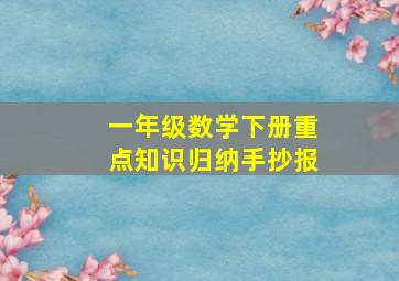 一年级数学下册重点知识归纳手抄报