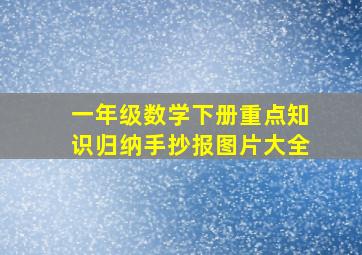 一年级数学下册重点知识归纳手抄报图片大全