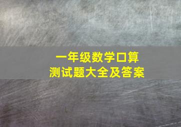 一年级数学口算测试题大全及答案