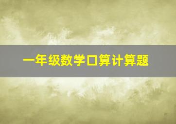 一年级数学口算计算题