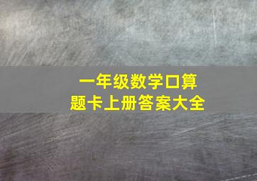 一年级数学口算题卡上册答案大全