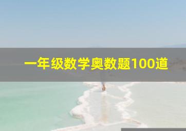 一年级数学奥数题100道