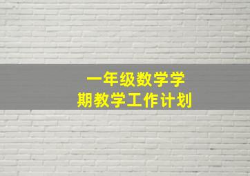 一年级数学学期教学工作计划